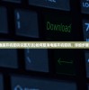 (迷你弓箭手宠物礼盒属性怎么选)迷你弓箭手宠物礼盒属性详解及常见问题解答