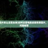 (打天下容易守天下难的文言文)打天下易，守天下难，探索领导与管理的双重挑战
