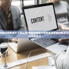(龙之崛起图文攻略)龙之崛起，攻略布局图详解与常见问题解答