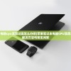(苹果笔记本电脑cpu温度过高怎么办啊)苹果笔记本电脑CPU温度过高怎么办？解决方法与常见问答
