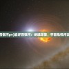 (崩坏四银河pv)崩坏四银河：绝境逆袭，宇宙危机何去何从？