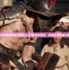 (骑马与施法永恒王座怎么打)骑马与施法，永恒王座的战斗策略