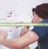 新澳门开奖结果2023开奖记录表查询|机构预测解释落实方法_Hybrid.8.363
