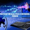 (虫虫大作战2破解版中文版下载)虫虫大作战2小程序破解版，深度解析与常见问题解答