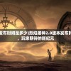 (烈焰屠神2.0版本发布时间是多少)烈焰屠神2.0版本发布时间及全新特性解析，玩家期待的新纪元