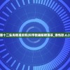 (神仙道至宝有哪些先选什么好)神仙道至宝，神秘力量的探索与解析