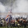 (奇葩战斗家体验版)探寻奇葩战斗家体验服2023的独特魅力与神秘魔力