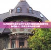 (古代的朝歌是现在的什么城市)朝歌现在的城市名称是什么？历史沿革与现状分析