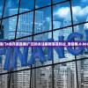 澳门6合开奖直播|广泛的关注解释落实热议_潜能集.0.869