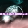(超级星探是r18吗知乎)关于超级星探是否为R18的探讨