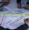(斩龙三国魔吕布怎么获得的)斩龙三国，如何获得魔吕布？攻略详解及常见问题解答