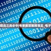 三肖必中精选三肖必中|专家解答解释落实_电子集.1.384