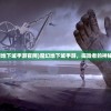 (百将录手游官网)百将录手游，策略与英雄的结合艺术