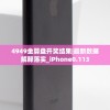 4949金算盘开奖结果|最新数据解释落实_iPhone0.113