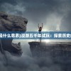 (漫游五年是什么意思)漫游五千年试玩：探索历史的神秘世界