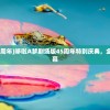 (哆啦a梦剧场版40周年)哆啦A梦剧场版45周年特别庆典，全新冒险即将揭开帷幕
