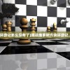 (腾讯俄罗斯方块环游记怎么没有了)腾讯俄罗斯方块环游记，游戏魅力与探索
