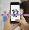 (灵魂岛无限金币版最新版本更新内容)灵魂岛无限金币版，游戏探索与特色解析