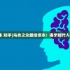 (乌合之众最佳译本 知乎)乌合之众最佳译本：揭示现代人群心理的深刻洞见