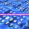 (电脑开机速度慢怎么回事啊)电脑开机速度慢的原因分析及解决方案