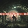 (达伊的大冒险1991对战父亲)达伊的大冒险1991，重温经典冒险之旅
