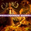 (全民僵尸大战无限钞票版)全民乐园：僵尸大战无限内购免广告，更多惊喜等你挖掘！
