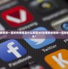 (cf女团受击音效一直听的原因是什么意思)CF女团受击音效一直听的原因是什么？