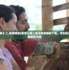 (《爱情公寓》二,免费播放)爱情公寓二高清免费播放下载，尽在指尖，轻松享受精彩内容
