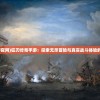 (王者纷争折扣平台有哪些)王者纷争折扣平台，游戏玩家的福利之地