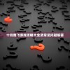 十月鹰飞游戏攻略大全及常见问题解答
