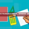 (我的电脑不见了怎么找出来win7)电脑丢失，如何找回失物？全面指南与常见问答