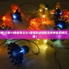 (战争之心攻略)大致15种战争之心1最强职业搭配及多种战术技巧，助您称霸战场！