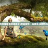 (原始蛮荒部落免费阅读全文)原始蛮荒，探索未知世界的神秘面纱