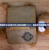新澳门开奖直播开奖结果查询|探索城市中的隐藏美景_订制版.5.642