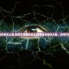 (探索迷失精灵大陆,如何开始游戏模式)探索迷失精灵大陆，如何开始游戏？