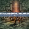 新剑与魔法氪金玩什么？解锁神秘地牢探险，战胜强大魔物还是收集珍稀装备？