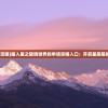 (破晓之星攻略)踏入星之破晓世界的申请资格入口：开启星辰般的冒险之旅