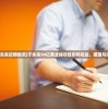 (格斗天下 日本片免费观看)格斗天下，日本热血格斗片的魅力与传承
