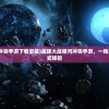 (不朽之守护阵容搭配攻略)不朽之守护阵容，策略分析与最佳组合探讨