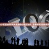 (撩动心弦互动版攻略大全)撩动心弦互动版，探索情感交流的全新维度