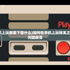 (龙之刃怎么在手机上玩需要下载什么)如何在手机上玩转龙之刃游戏攻略及常见问题解答