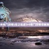 (空之轨迹3rd所有门攻略)空之轨迹3rd各门攻略详解及常见问答解答