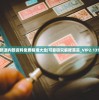 新澳内部资料免费精准大全|可靠研究解释落实_VIP2.135