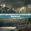 (武林世界的穿越之旅)穿越武林世界：豪侠门派选择大冒险文字版