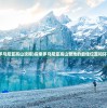 2024澳门天天开好彩大全19期|科学分析解释落实_先锋版IP.7.494