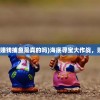 (海底寻宝大作战赚钱捕鱼是真的吗)海底寻宝大作战，赚钱捕鱼的新纪元