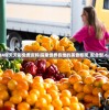 2024年天天彩免费资料|探索世界各地的美食奇观_配合型.6.761