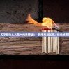 探索无尽冒险之火柴人绳索英雄2：勇闯未知世界，拯救被困同伴!