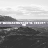 (黑暗荒野2下载安卓版)黑暗荒野2官方正版下载：探索未知世界，挑战黑暗的荒野