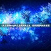 (光之圣境bug)光之圣境消失之谜，探索原因与未来展望